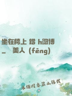 坐在胯上 蹭 h微博